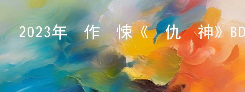 曹金飛的網絡影視資源,2023年動作驚悚《復仇殺神》BD中英雙字迅雷下載_深夜電影
